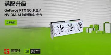 《逆战：未来》上线 耕升 RTX 5070 Ti踏雪OC 2.0仅6964.01元